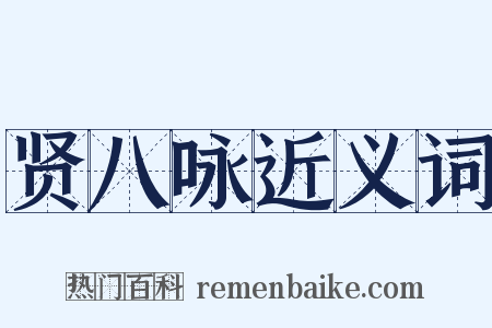 贤八咏近义词是什么意思的图片